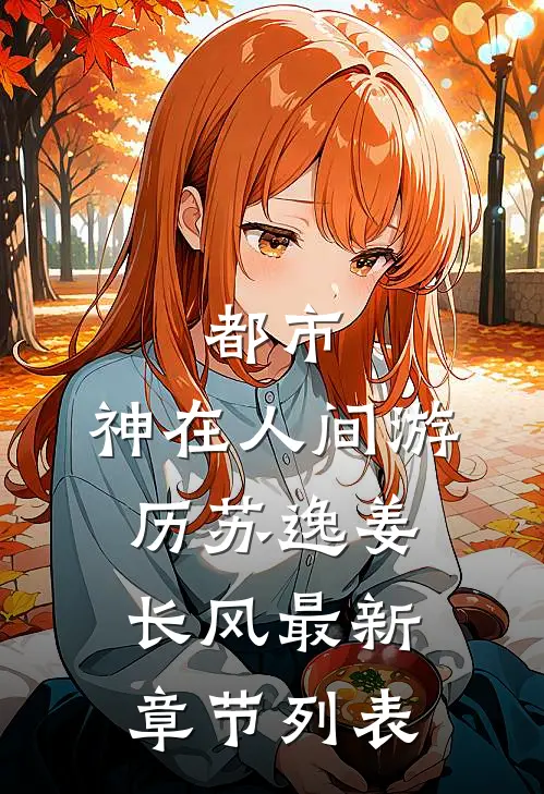 都市：神在人间游历苏逸姜长风最新章节列表
