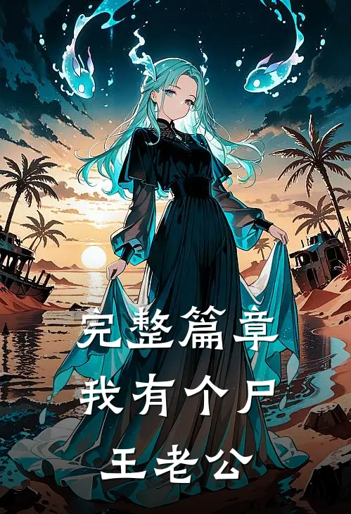 完整篇章我有个尸王老公