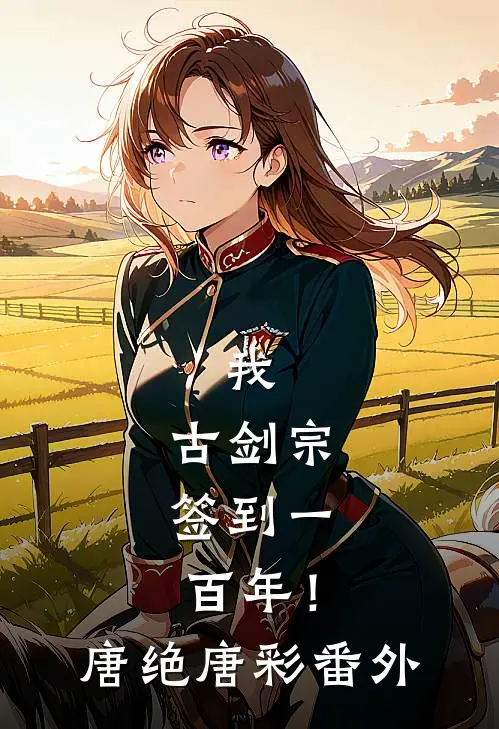 我，古剑宗，签到一百年！唐绝唐彩番外