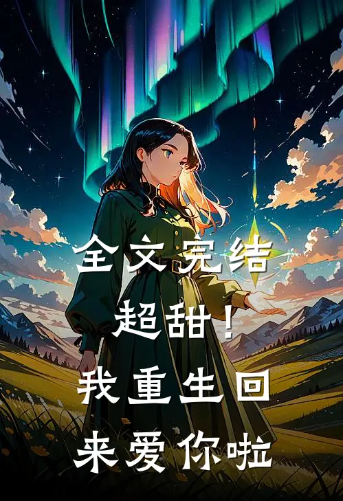 全文完结超甜!我重生回来爱你啦