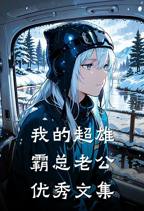 我的超雄霸总老公优秀文集