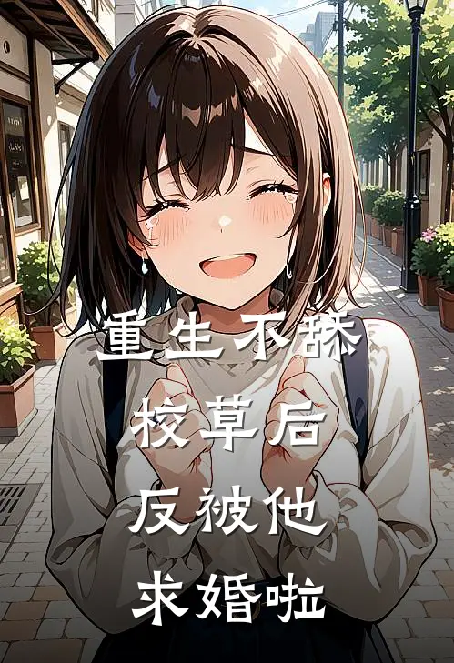 重生不舔校草后，反被他求婚啦