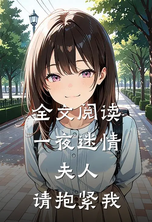 全文阅读一夜迷情：夫人，请抱紧我