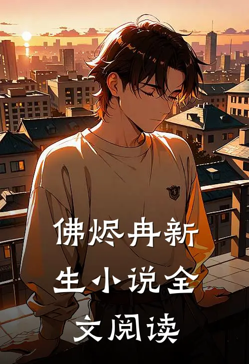 佛烬冉新生小说全文阅读