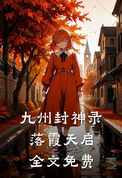 九州封神录：落霞天启全文免费