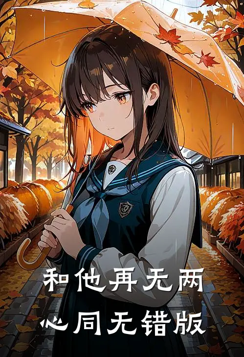 和他再无两心同无错版