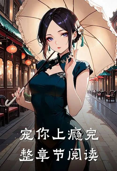 宠你上瘾完整章节阅读