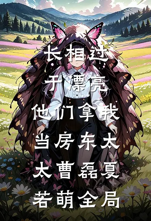长相过于漂亮，他们拿我当房东太太曹磊夏若萌全局