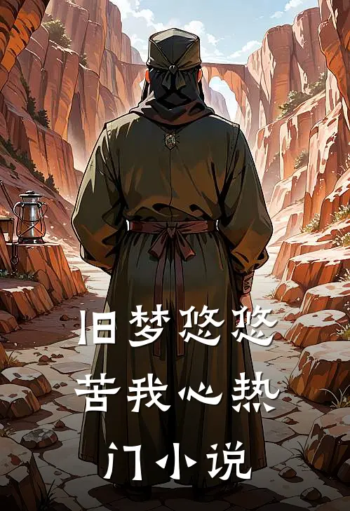 旧梦悠悠苦我心热门小说