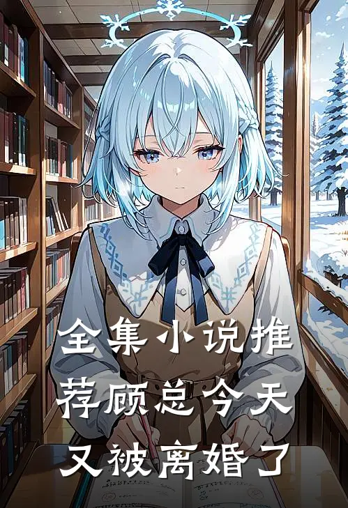 全集小说推荐顾总今天又被离婚了