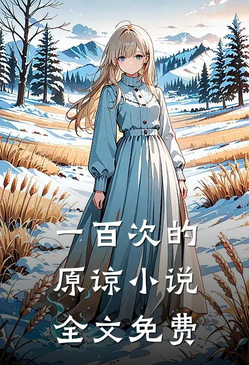 一百次的原谅小说全文免费