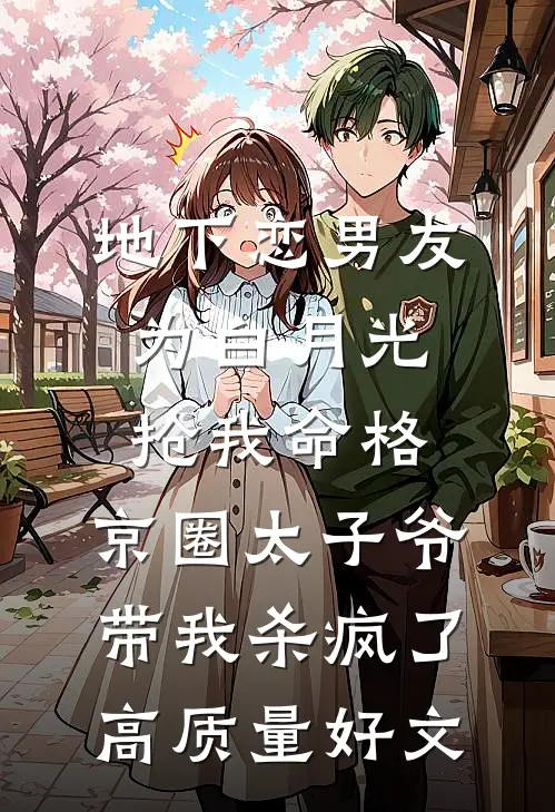 地下恋男友为白月光抢我命格，京圈太子爷带我杀疯了高质量好文