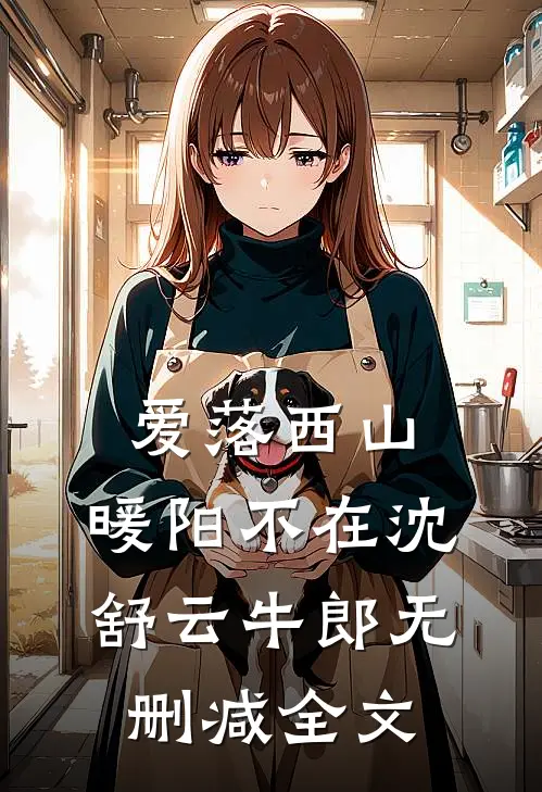 爱落西山，暖阳不在沈舒云牛郎无删减全文