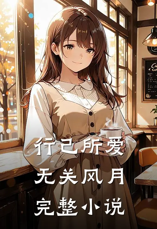 行己所爱，无关风月完整小说