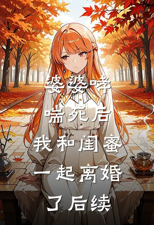 婆婆哮喘死后，我和闺蜜一起离婚了后续