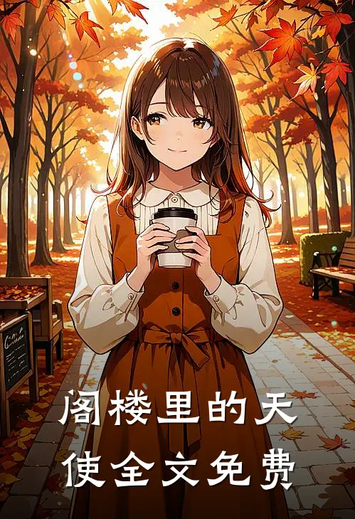阁楼里的天使全文免费