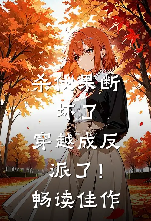 杀伐果断：坏了，穿越成反派了！畅读佳作