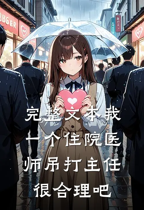 完整文本我一个住院医师吊打主任很合理吧