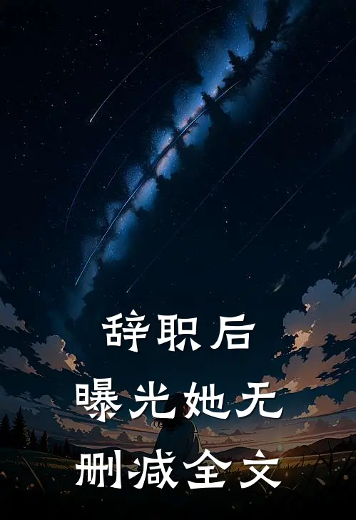 辞职后，曝光她无删减全文
