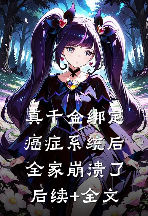 真千金绑定癌症系统后，全家崩溃了后续+全文