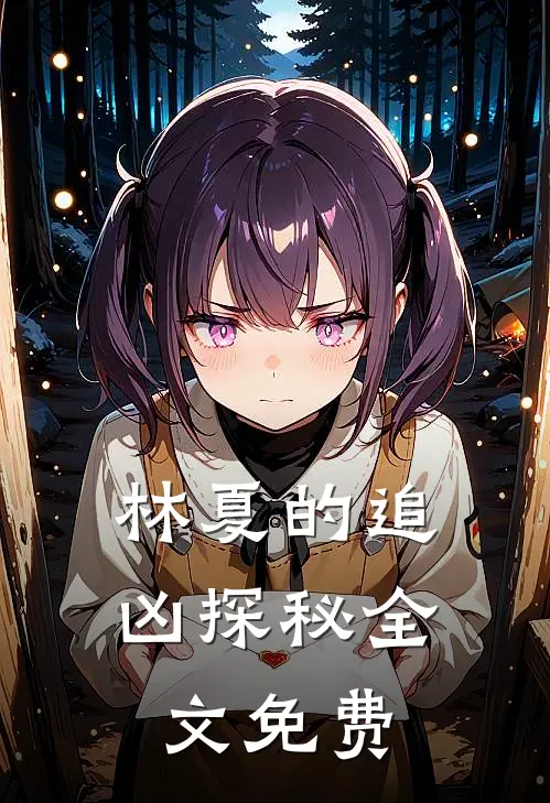 林夏的追凶探秘全文免费