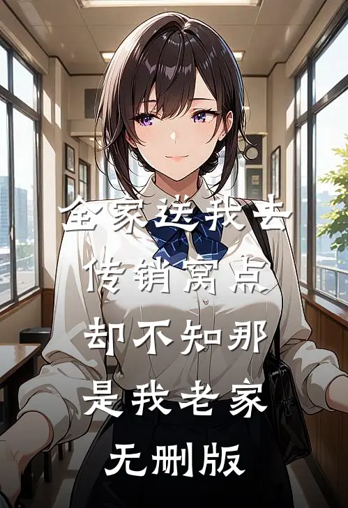 全家送我去传销窝点，却不知那是我老家无删版