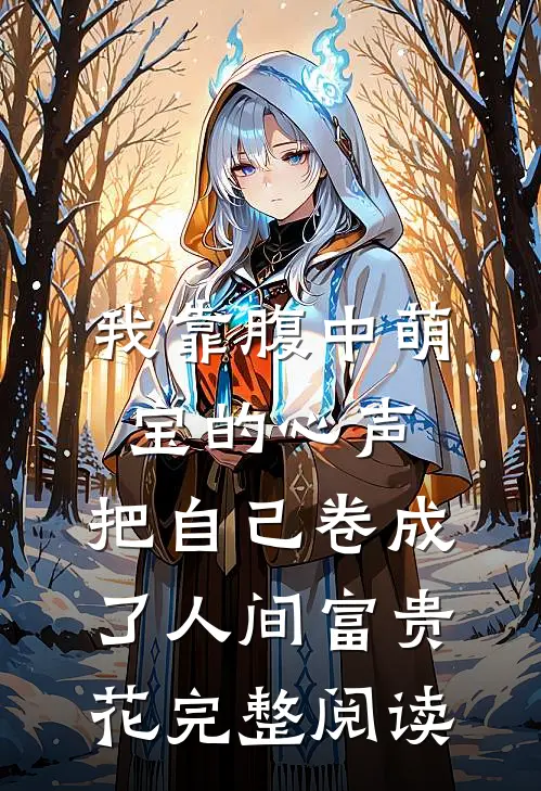 我靠腹中萌宝的心声，把自己卷成了人间富贵花完整阅读