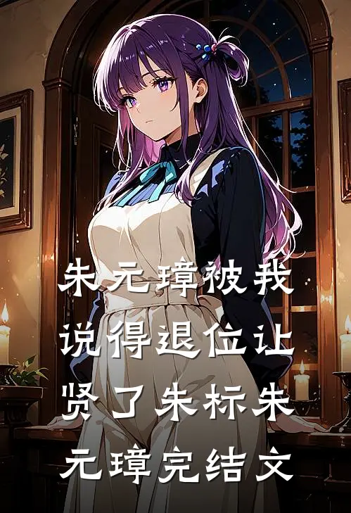 朱元璋被我说得退位让贤了朱标朱元璋完结文