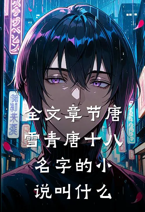 全文章节唐雪青唐十八名字的小说叫什么