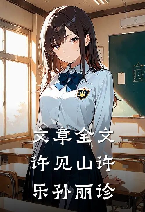 文章全文许见山许乐孙丽诊