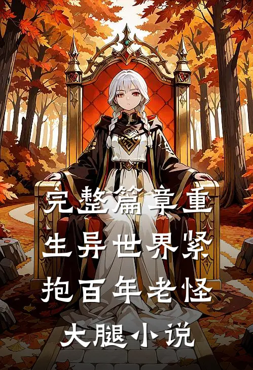 完整篇章重生异世界紧抱百年老怪大腿小说