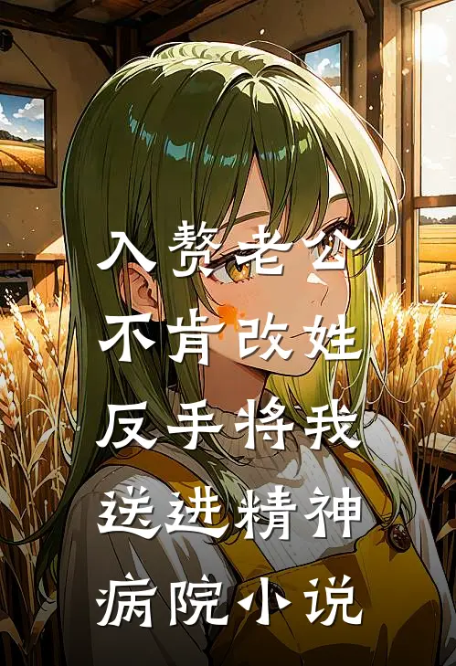 入赘老公不肯改姓，反手将我送进精神病院小说