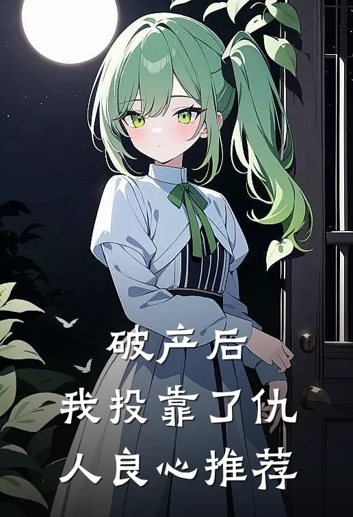 破产后，我投靠了仇人良心推荐