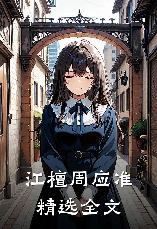 江檀周应准精选全文