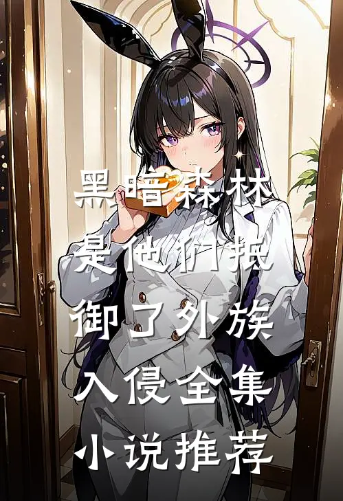 黑暗森林：是他们抵御了外族入侵全集小说推荐