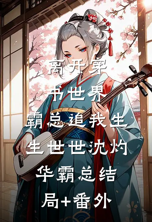 离开穿书世界，霸总追我生生世世沈灼华霸总结局+番外