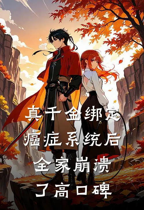 真千金绑定癌症系统后，全家崩溃了高口碑