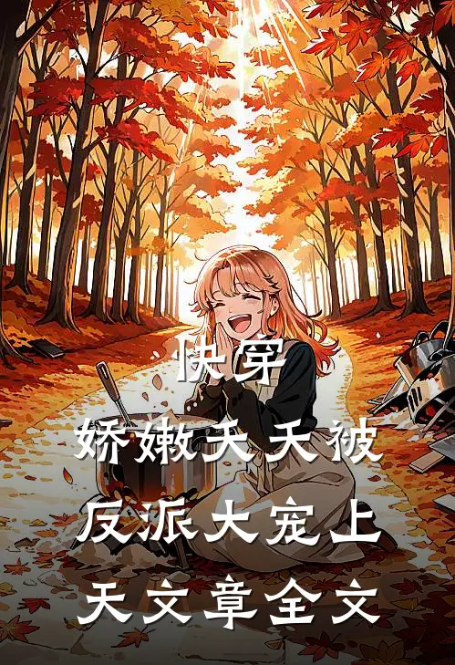 快穿：娇嫩夭夭被反派大宠上天文章全文
