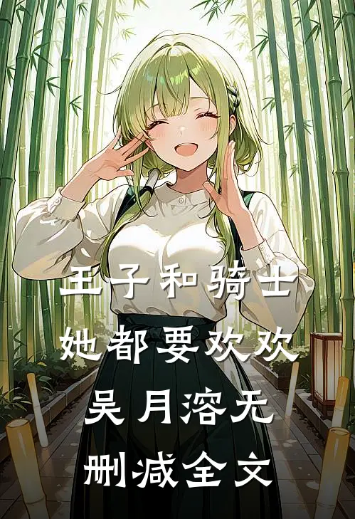 王子和骑士她都要欢欢吴月溶无删减全文