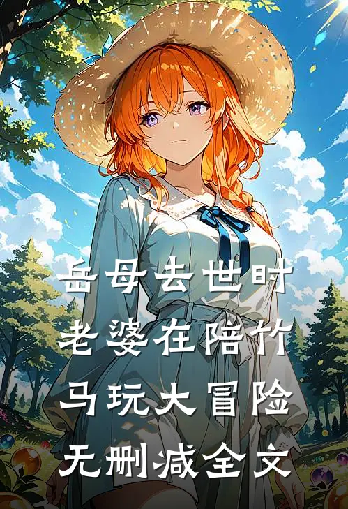 岳母去世时老婆在陪竹马玩大冒险无删减全文