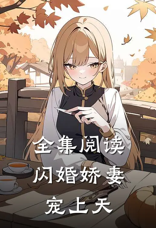 全集阅读闪婚娇妻宠上天