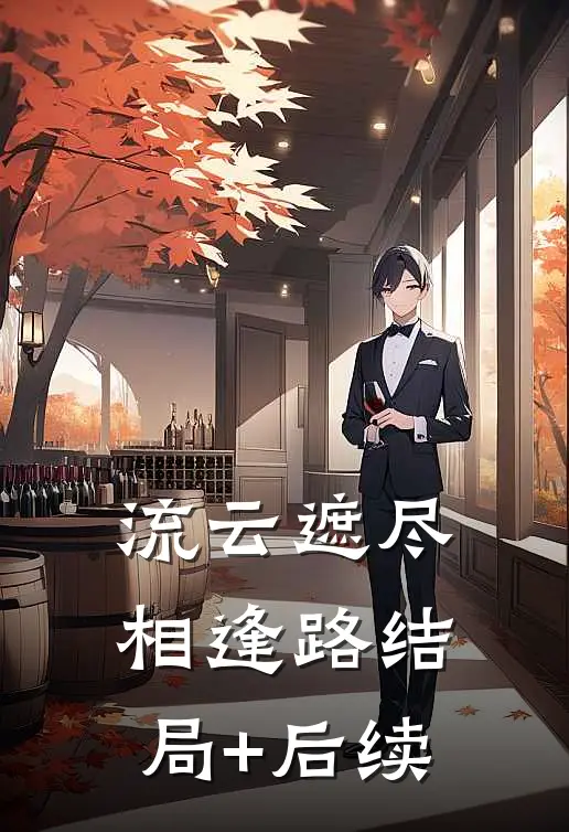 流云遮尽相逢路结局+后续