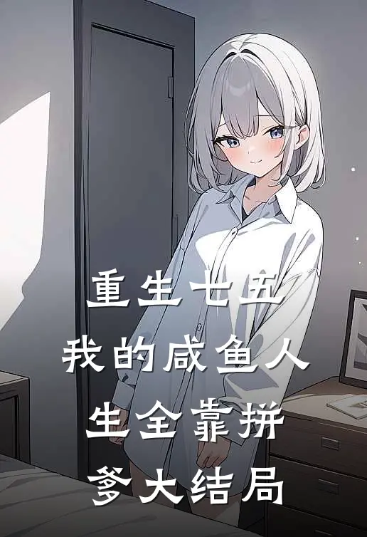 重生七五：我的咸鱼人生全靠拼爹大结局