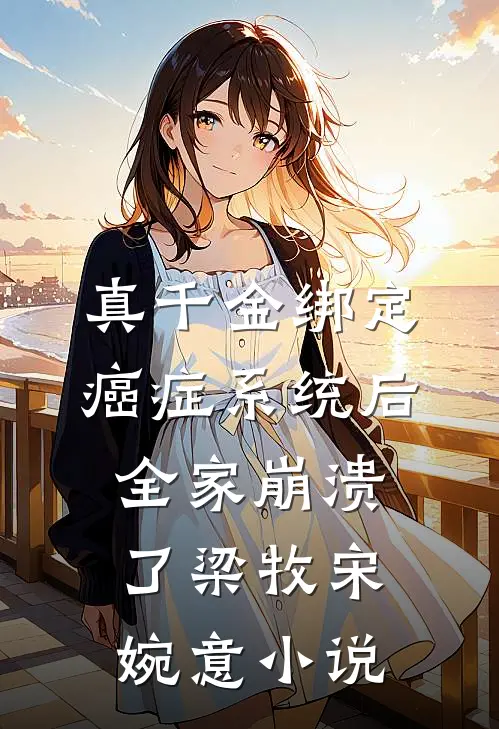 真千金绑定癌症系统后，全家崩溃了梁牧宋婉意小说