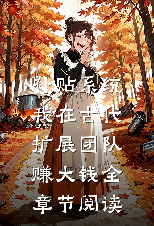 补贴系统：我在古代扩展团队赚大钱全章节阅读