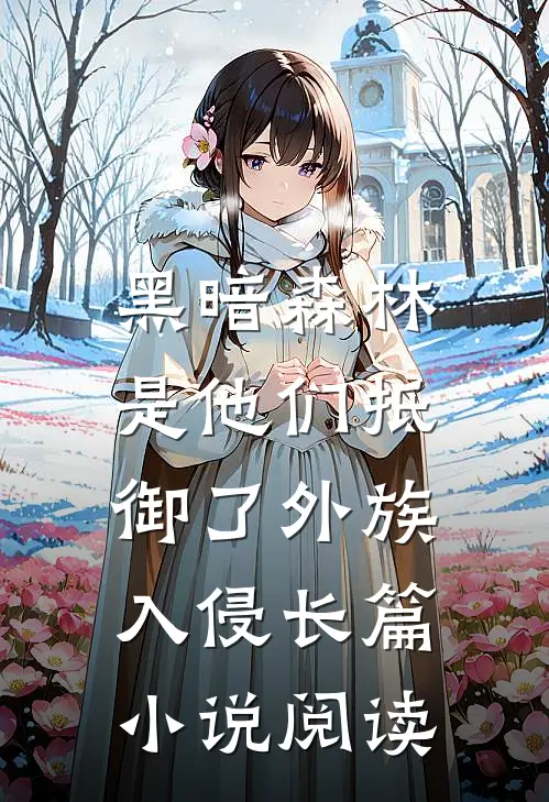 黑暗森林：是他们抵御了外族入侵长篇小说阅读