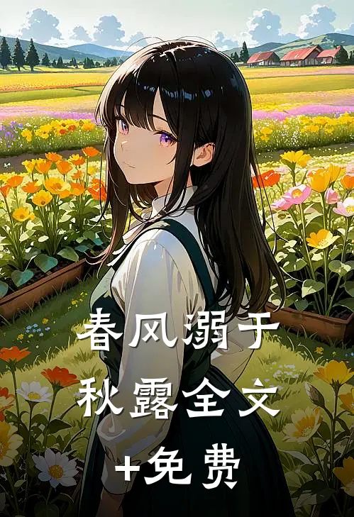 春风溺于秋露全文+免费