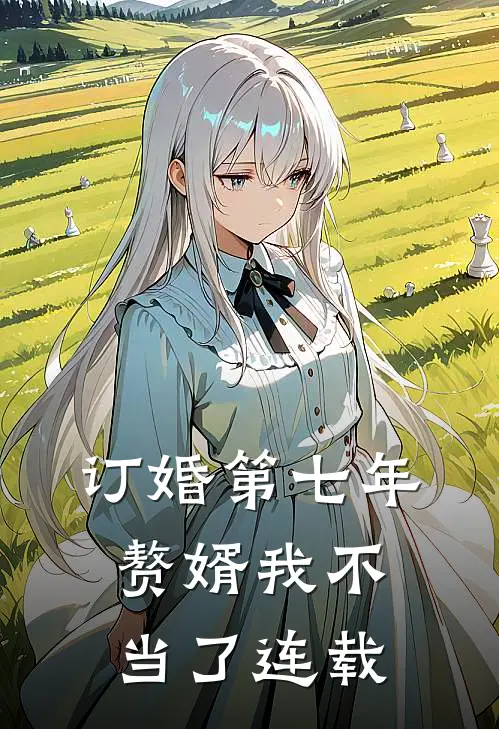 订婚第七年，赘婿我不当了连载