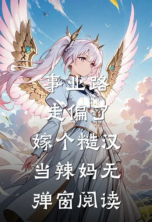 事业路走偏了，嫁个糙汉当辣妈无弹窗阅读