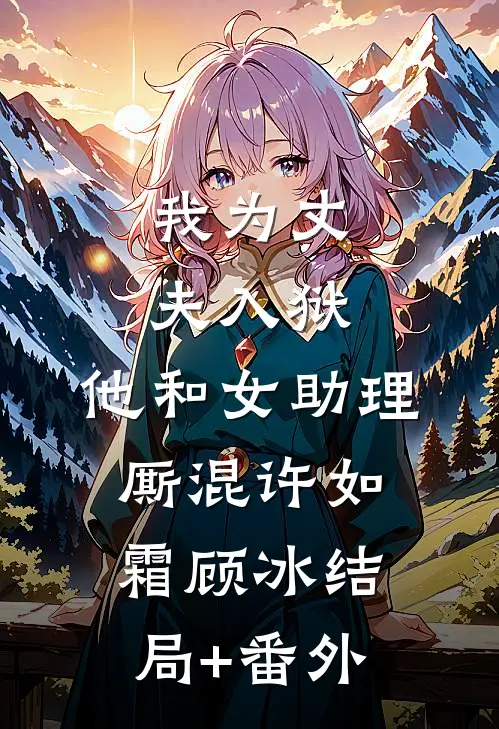 我为丈夫入狱，他和女助理厮混许如霜顾冰结局+番外